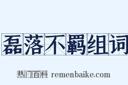 磊落不羁组词是什么意思的图片